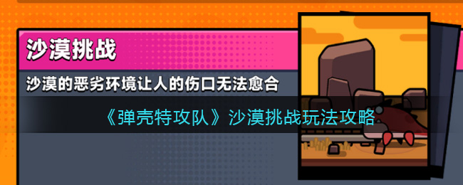 弹壳特攻队沙漠挑战玩法攻略