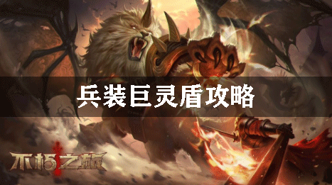 不朽之旅兵装巨灵盾攻略：稀有道具获取方法