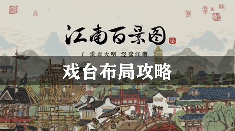 江南百景图戏台布局攻略：游戏内宝箱分布揭秘