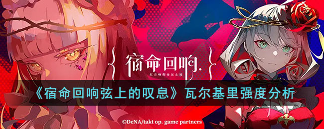 宿命回响弦上的叹息瓦尔基里强度分析