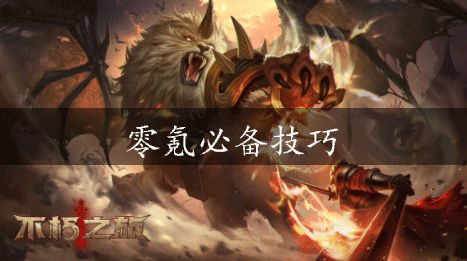 不朽之旅零氪必备技巧：副本速通路线推荐