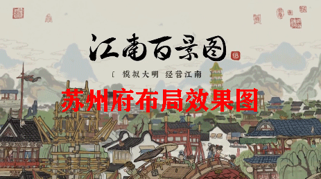 江南百景图苏州府布局效果图：时刻关注游戏内的更新和补丁