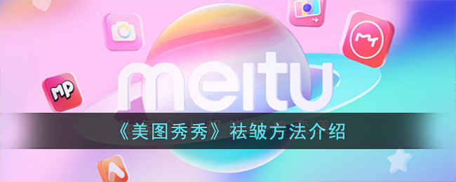 美图秀秀祛皱方法介绍