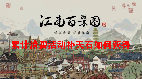 江南百景图累计消费活动补天石如何获得：游戏内角色外观搭配