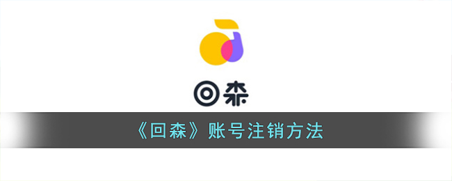 回森账号注销方法