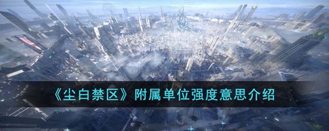 尘白禁区附属单位强度意思介绍