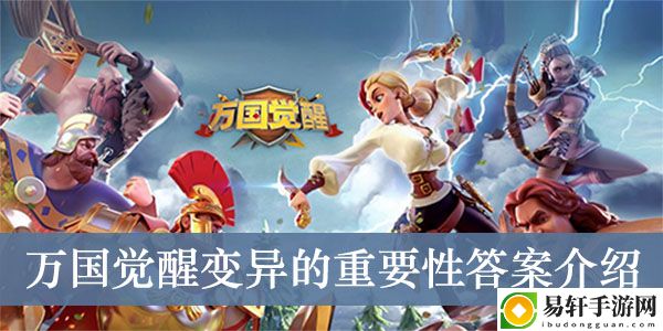 万国觉醒变异的重要性答案介绍