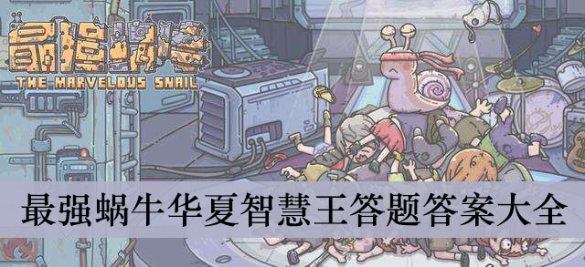 最强蜗牛华夏智慧王答题答案大全