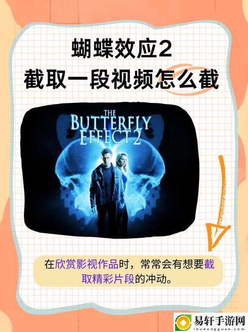  重温经典：“蝴蝶效应2洗手间截了一段”的深意探讨