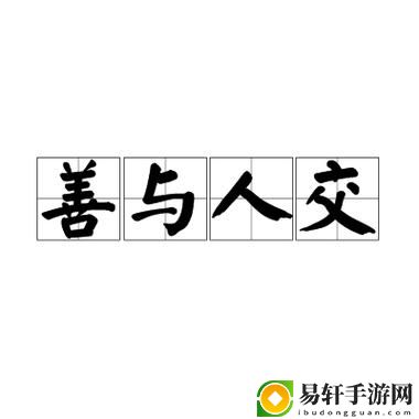 人善交XUANWEN200上线，网友热议：如何在社交中展现真诚与魅力
