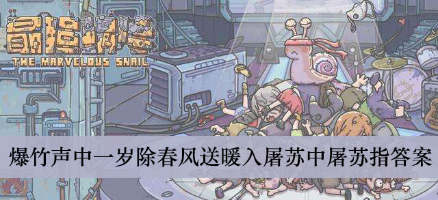 最强蜗牛爆竹声中一岁除春风送暖入屠苏中屠苏指答案介绍