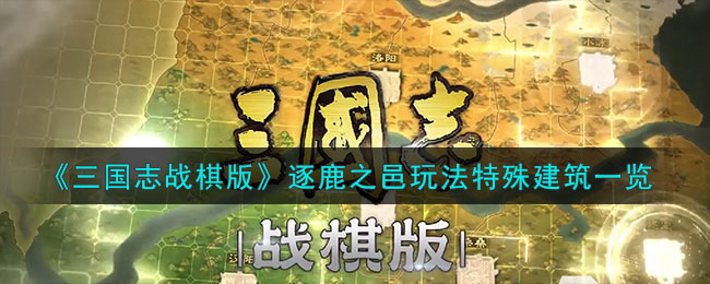 三国志战棋版逐鹿之邑玩法特殊建筑一览