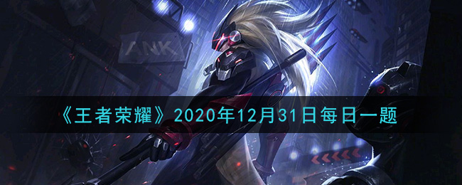 王者荣耀2020年12月31日每日一题答案