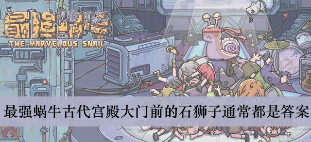 最强蜗牛古代宫殿大门前的石狮子通常都是答案介绍