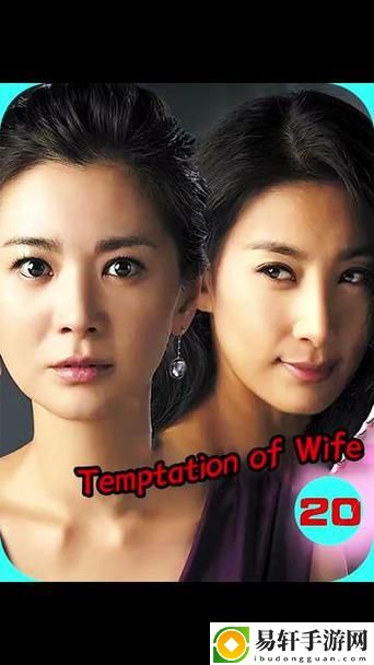 妻子5免费完整版高清韩剧，读者：深度解析这部剧的情感魅力