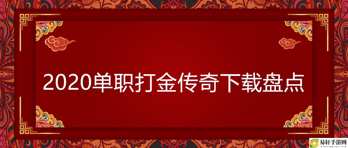 2020单职打金传奇下载盘点