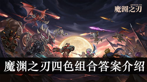 四色组合答案介绍