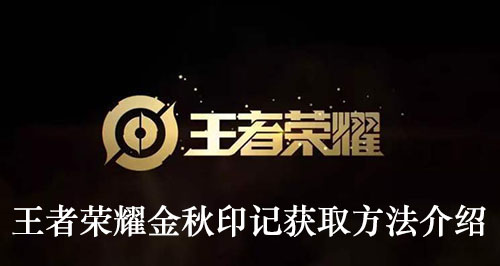王者荣耀金秋印记获取方法介绍