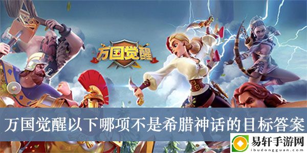 万国觉醒以下哪项不是希腊神话的目标答案介绍