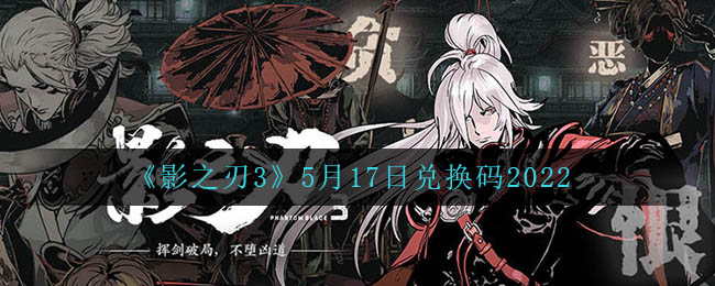 影之刃35月17日兑换码