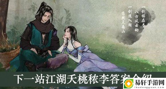 夭桃秾李答案介绍