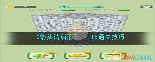 箭头消消消7.18通关技巧