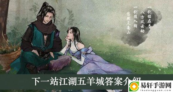 五羊城答案介绍
