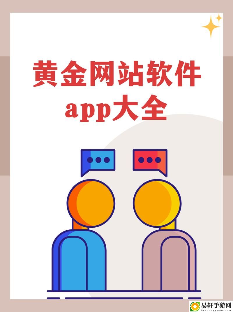  不容错过的黄金网站app免费：财富管理的全新体验
