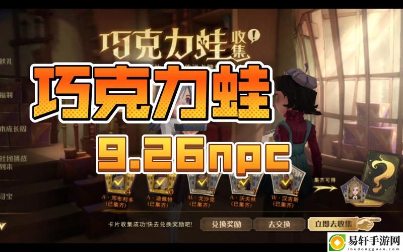  巧克力蛙NPC第六天：奇幻冒险的新篇章