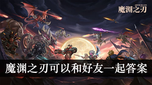 可以和好友一起答案介绍