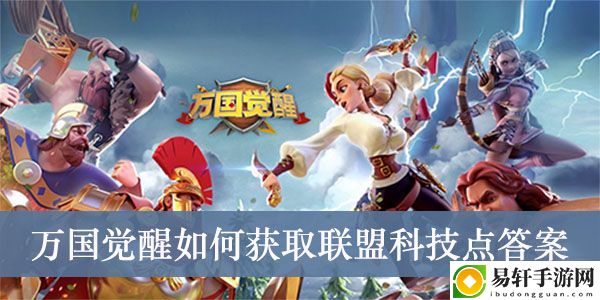 万国觉醒如何获取联盟科技点答案介绍