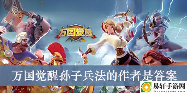 万国觉醒孙子兵法的作者是答案介绍