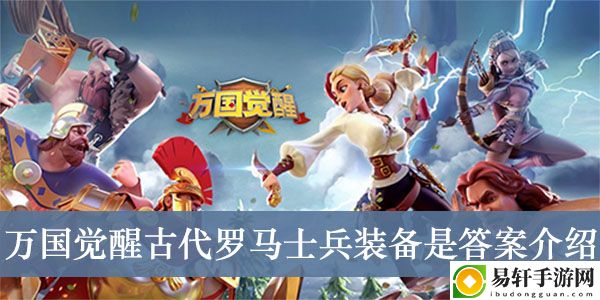 万国觉醒古代罗马士兵装备是答案介绍