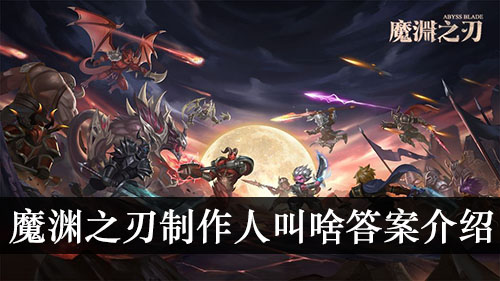 制作人叫啥答案介绍