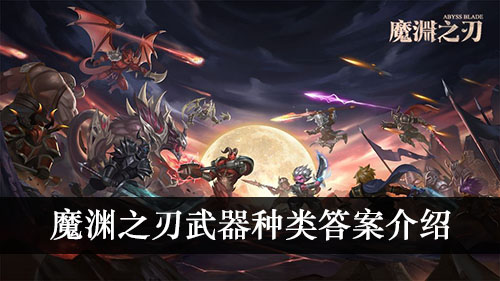 武器种类答案介绍