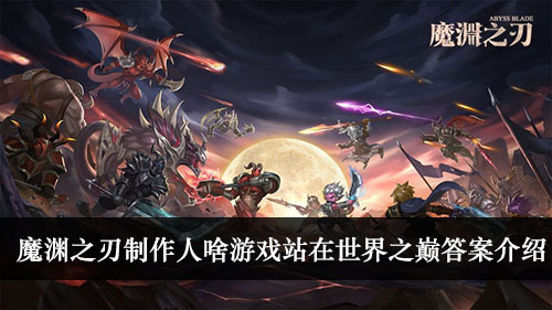 制作人啥游戏站在世界之巅答案介绍