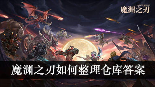 魔渊之刃如何整理仓库答案介绍