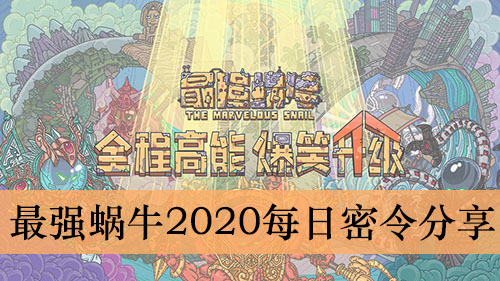 2020年最强蜗牛10月9日密令分享