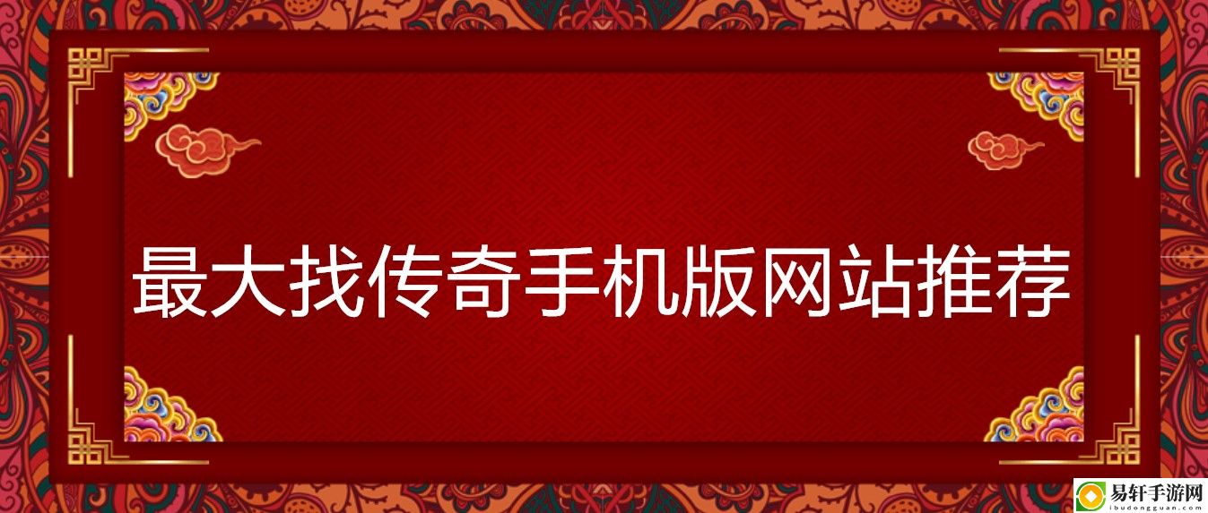 最大找传奇手机版网站推荐