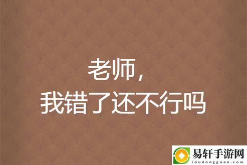 《当老师❌了我一个晚上都在C的奇妙体验》