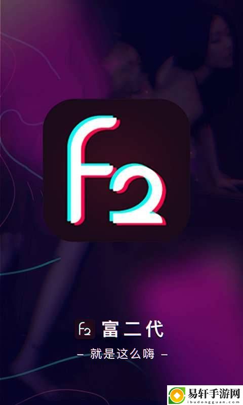 旧版富二代F2APP下载流畅不卡顿，网友：使用后体验堪比新版本！