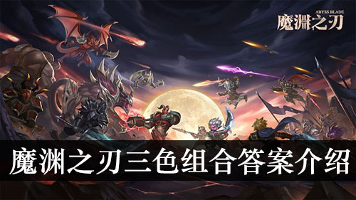 三色组合答案介绍