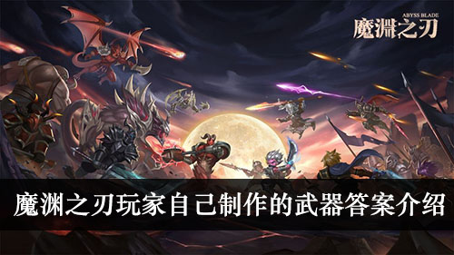 玩家自己制作的武器答案介绍
