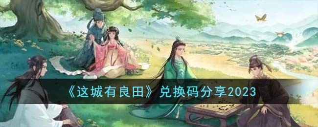 这城有良田兑换码分享