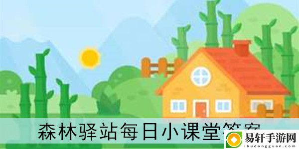 2020年森林驿站10月9日小课堂答案
