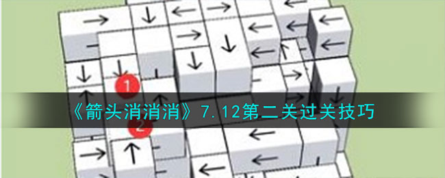 箭头消消消7.12第二关过关技巧