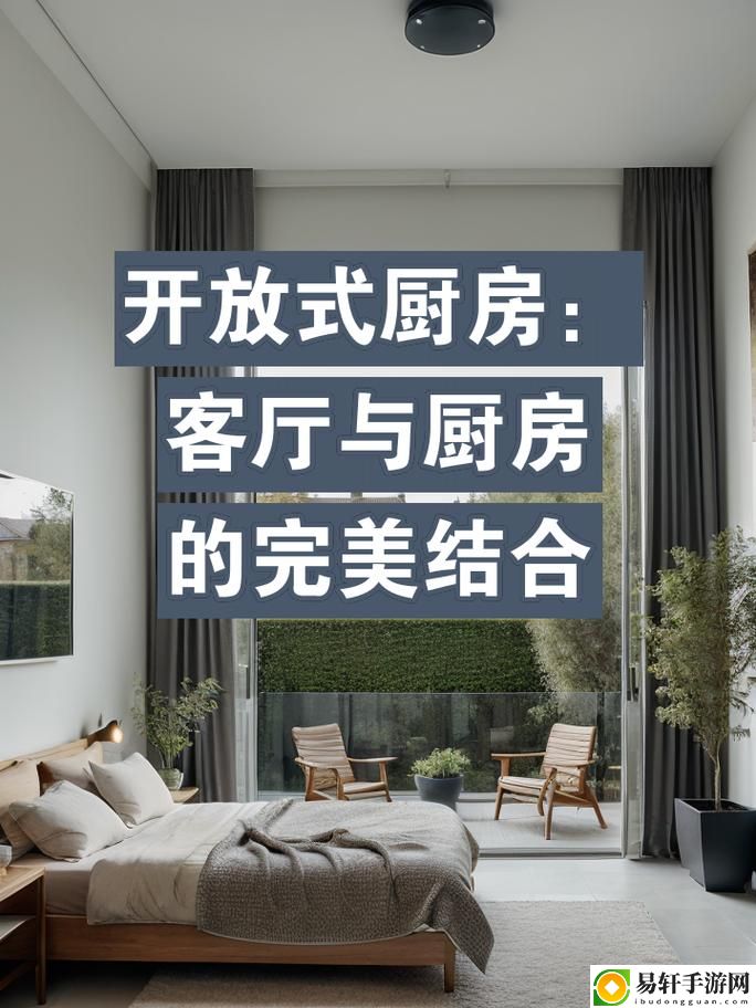 探索“从厨房一路干到客厅怎么说”的家居生活智慧