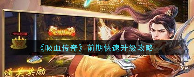 吸血传奇前期快速升级攻略