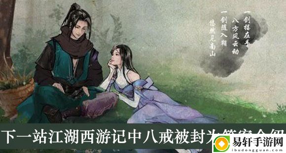 西游记中八戒被封为答案介绍