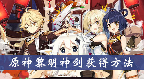原神黎明神剑获得方法